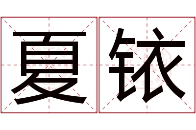 夏铱名字寓意