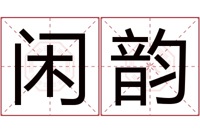 闲韵名字寓意