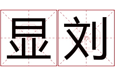 显刘名字寓意