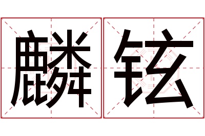 麟铉名字寓意