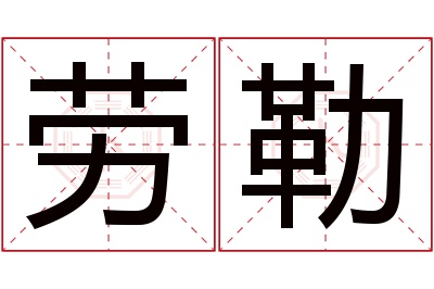 劳勒名字寓意