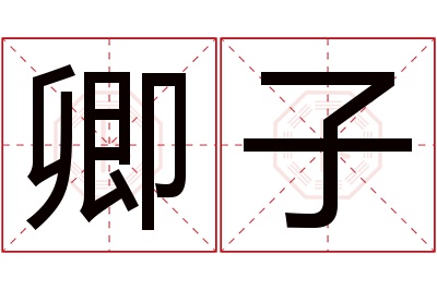 卿子名字寓意 卿子名字寓意