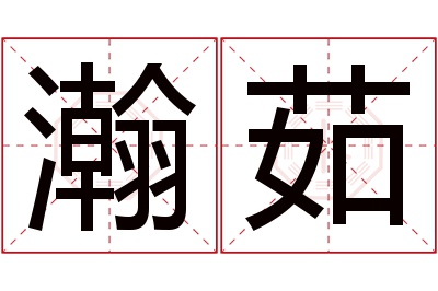 瀚茹名字寓意