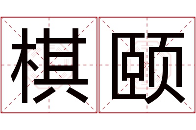 棋颐名字寓意