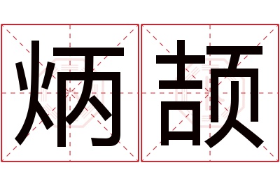 炳颉名字寓意 炳颉名字寓意