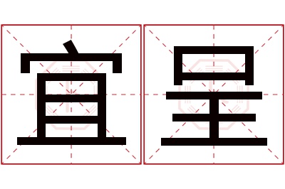 宜呈名字寓意