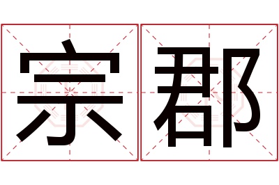宗郡名字寓意 宗郡名字寓意