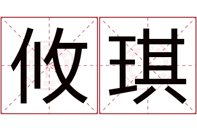 攸琪名字寓意 攸琪名字寓意