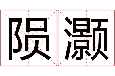 陨灏名字寓意 陨灏名字寓意