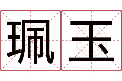 珮玉名字寓意