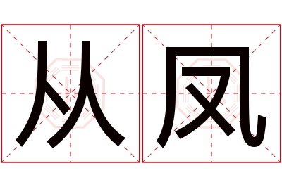 从凤名字寓意