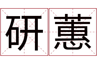 研蕙名字寓意