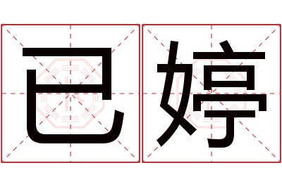 已婷名字寓意 已婷名字寓意