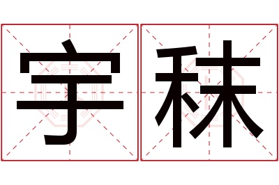 宇秣名字寓意 宇秣名字寓意