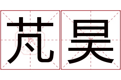 芃昊名字寓意 芃昊名字寓意