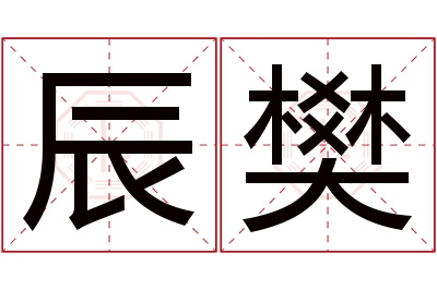 辰樊名字寓意 辰樊名字寓意