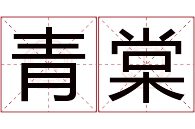 青棠名字寓意