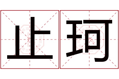 止珂名字寓意