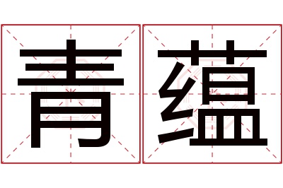 青蕴名字寓意 青蕴名字寓意