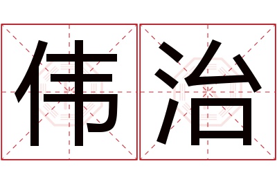 伟治名字寓意