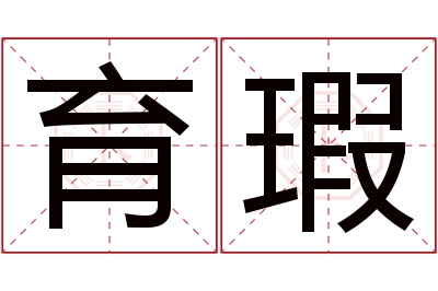 育瑕名字寓意