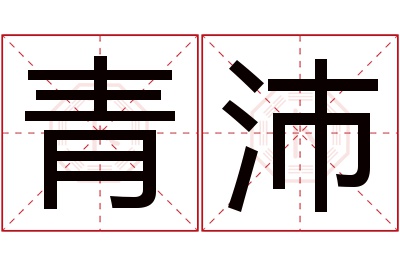 青沛名字寓意 青沛名字寓意