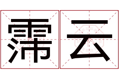 霈云名字寓意 霈云名字寓意