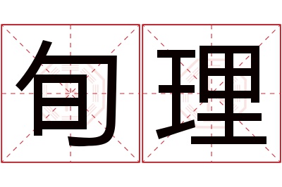 旬理名字寓意