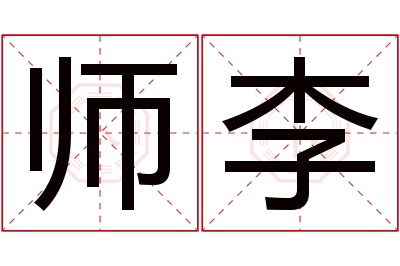 师李名字寓意