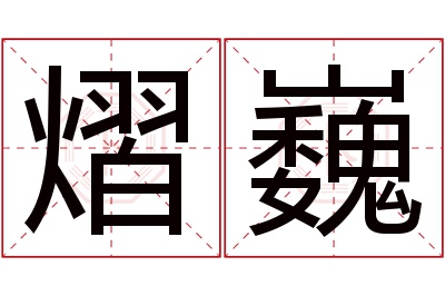 熠巍名字寓意