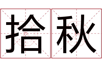 拾秋名字寓意 拾秋名字寓意