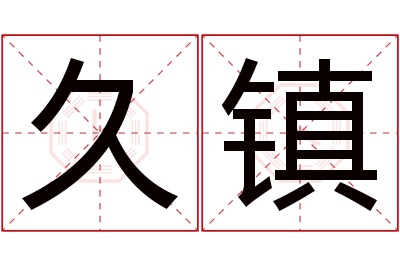 久镇名字寓意