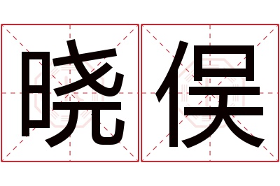 晓俣名字寓意 晓俣名字寓意