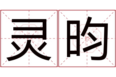 灵昀名字寓意