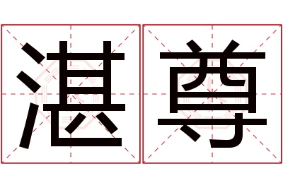 湛尊名字寓意 湛尊名字寓意