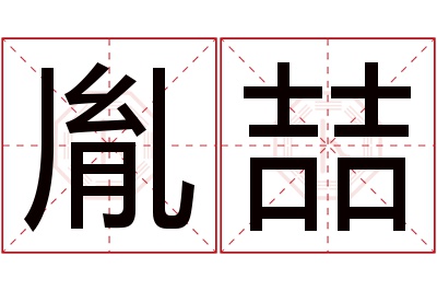 胤喆名字寓意 胤喆名字寓意