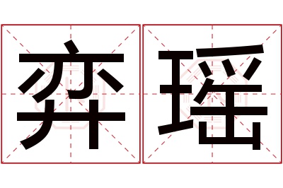 弈瑶名字寓意 弈瑶名字寓意