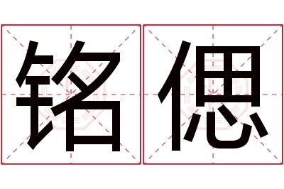 铭偲名字寓意