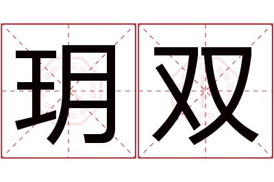 玥双名字寓意