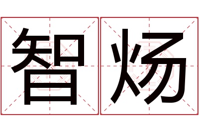 智炀名字寓意