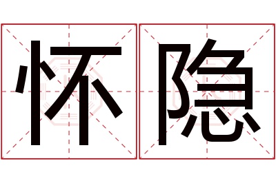 怀隐名字寓意