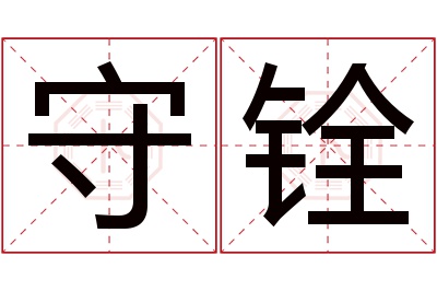 守铨名字寓意 守铨名字寓意