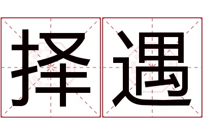 择遇名字寓意