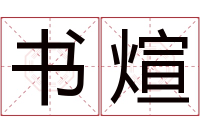 书煊名字寓意 书煊名字寓意
