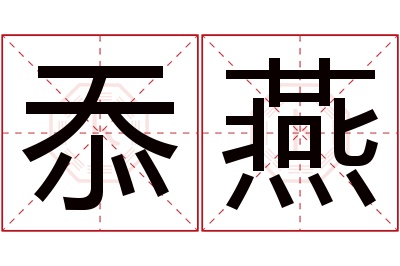 忝燕名字寓意