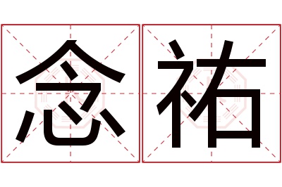 念祐名字寓意