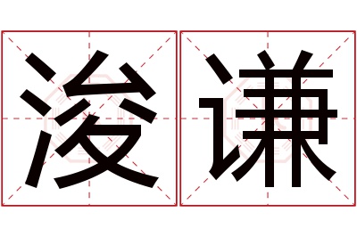 浚谦名字寓意