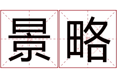 景略名字寓意 景略名字寓意