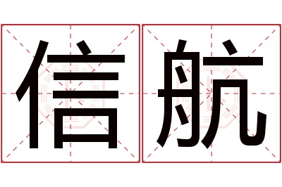 信航名字寓意 信航名字寓意