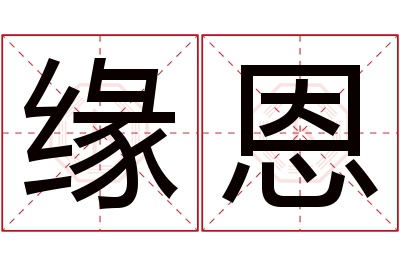 缘恩名字寓意,缘恩名字的含义,缘恩名字的意思解释